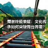 舞者终极荣耀:文化传承如何突破舞台界限?挑战吉尼斯定义新高度(图3) 舞者终极荣耀:文化传承如何突破舞台界限?挑战吉尼斯定义新高度(图3)
