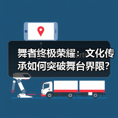 舞者终极荣耀:文化传承如何突破舞台界限?挑战吉尼斯定义新高度(图4) 舞者终极荣耀:文化传承如何突破舞台界限?挑战吉尼斯定义新高度(图4)