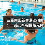 三亚南山新春活动指南:一站式祈福民俗元宵体验(图3) 三亚南山新春活动指南:一站式祈福民俗元宵体验(图3)