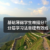 基础薄弱学生难提分?分层学习法重建有效成长路径(图2) 基础薄弱学生难提分?分层学习法重建有效成长路径(图2)