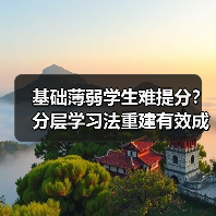基础薄弱学生难提分?分层学习法重建有效成长路径(图3) 基础薄弱学生难提分?分层学习法重建有效成长路径(图3)