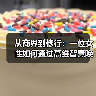 从商界到修行：一位女性如何通过高维智慧唤醒生命？
