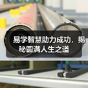 易学智慧助力成功，揭秘圆满人生之道