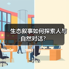 生态叙事如何探索人与自然对话?(图3) 生态叙事如何探索人与自然对话?(图3)
