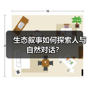 生态叙事如何探索人与自然对话?(图4) 生态叙事如何探索人与自然对话?(图4)