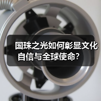 国珠之光如何彰显文化自信与全球使命？