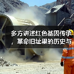 多方讲述红色基因传承,革命旧址里的历史与初心对话(图4) 多方讲述红色基因传承,革命旧址里的历史与初心对话(图4)