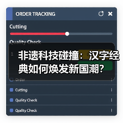 非遗科技碰撞:汉字经典如何焕发新国潮?(图2) 非遗科技碰撞:汉字经典如何焕发新国潮?(图2)