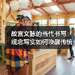 故宫文脉的当代书写:观念写实如何唤醒传统哲思?(图3) 故宫文脉的当代书写:观念写实如何唤醒传统哲思?(图3)