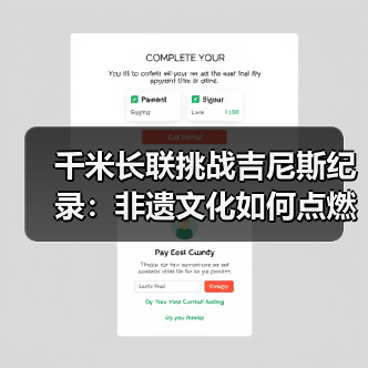 千米长联挑战吉尼斯纪录:非遗文化如何点燃小年?(图4) 千米长联挑战吉尼斯纪录:非遗文化如何点燃小年?(图4)