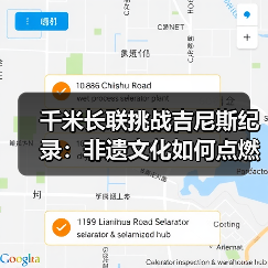 千米长联挑战吉尼斯纪录:非遗文化如何点燃小年?(图3) 千米长联挑战吉尼斯纪录:非遗文化如何点燃小年?(图3)
