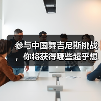 参与中国舞吉尼斯挑战，你将获得哪些超乎想象的机遇？