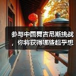 参与中国舞吉尼斯挑战,你将获得哪些超乎想象的机遇?(图2) 参与中国舞吉尼斯挑战,你将获得哪些超乎想象的机遇?(图2)