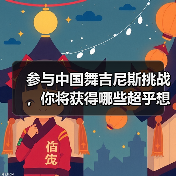参与中国舞吉尼斯挑战,你将获得哪些超乎想象的机遇?(图4) 参与中国舞吉尼斯挑战,你将获得哪些超乎想象的机遇?(图4)