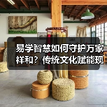 易学智慧如何守护万家祥和？传统文化赋能现代生活（图4）