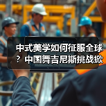中式美学如何征服全球?中国舞吉尼斯挑战掀文化浪潮(图3) 中式美学如何征服全球?中国舞吉尼斯挑战掀文化浪潮(图3)