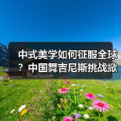 中式美学如何征服全球?中国舞吉尼斯挑战掀文化浪潮(图4) 中式美学如何征服全球?中国舞吉尼斯挑战掀文化浪潮(图4)