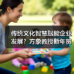 传统文化智慧赋能企业发展?方象教授新年贺岁解析(图4) 传统文化智慧赋能企业发展?方象教授新年贺岁解析(图4)