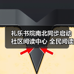 礼乐书院南北同步启动社区阅读中心 全民阅读新风尚引领(图2) 礼乐书院南北同步启动社区阅读中心 全民阅读新风尚引领(图2)