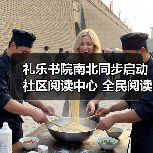 礼乐书院南北同步启动社区阅读中心 全民阅读新风尚引领