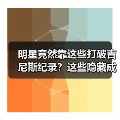 明星竟然靠这些打破吉尼斯纪录?这些隐藏成就你意想不到!(图2) 明星竟然靠这些打破吉尼斯纪录?这些隐藏成就你意想不到!(图2)