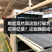 明星竟然靠这些打破吉尼斯纪录？这些隐藏成就你意想不到！