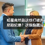 明星竟然靠这些打破吉尼斯纪录?这些隐藏成就你意想不到!(图4) 明星竟然靠这些打破吉尼斯纪录?这些隐藏成就你意想不到!(图4)