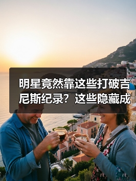 明星竟然靠这些打破吉尼斯纪录?这些隐藏成就你意想不到!(图3) 明星竟然靠这些打破吉尼斯纪录?这些隐藏成就你意想不到!(图3)