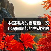 中国舞挑战吉尼斯:文化强国崛起的生动实践(图2) 中国舞挑战吉尼斯:文化强国崛起的生动实践(图2)