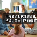 中澳政企共筑体育文化桥梁，国窖1573推动国际交流