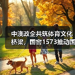 中澳政企共筑体育文化桥梁,国窖1573推动国际交流(图2) 中澳政企共筑体育文化桥梁,国窖1573推动国际交流(图2)