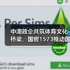 中澳政企共筑体育文化桥梁,国窖1573推动国际交流(图3) 中澳政企共筑体育文化桥梁,国窖1573推动国际交流(图3)