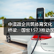 中澳政企共筑体育文化桥梁,国窖1573推动国际交流(图4) 中澳政企共筑体育文化桥梁,国窖1573推动国际交流(图4)