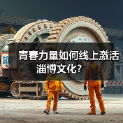 青春力量如何线上激活淄博文化?(图2) 青春力量如何线上激活淄博文化?(图2)