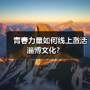 青春力量如何线上激活淄博文化?(图4) 青春力量如何线上激活淄博文化?(图4)