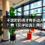 不装腔的诗才有多动人?看《见字如面》用日常文字触动心灵(图3) 不装腔的诗才有多动人?看《见字如面》用日常文字触动心灵(图3)