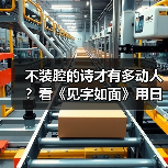 不装腔的诗才有多动人?看《见字如面》用日常文字触动心灵(图4) 不装腔的诗才有多动人?看《见字如面》用日常文字触动心灵(图4)