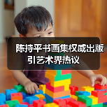 陈持平书画集权威出版引艺术界热议
