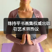 陈持平书画集权威出版引艺术界热议(图4) 陈持平书画集权威出版引艺术界热议(图4)
