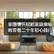 家国情怀赋能家庭幸福 教育者二十年初心践行获金鼎奖