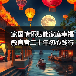 家国情怀赋能家庭幸福 教育者二十年初心践行获金鼎奖(图4) 家国情怀赋能家庭幸福 教育者二十年初心践行获金鼎奖(图4)