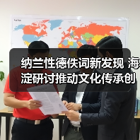 纳兰性德佚词新发现 海淀研讨推动文化传承创新(图3) 纳兰性德佚词新发现 海淀研讨推动文化传承创新(图3)