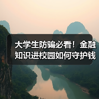 大学生防骗必看!金融知识进校园如何守护钱包安全?(图2) 大学生防骗必看!金融知识进校园如何守护钱包安全?(图2)