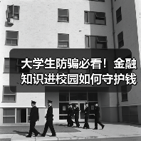 大学生防骗必看!金融知识进校园如何守护钱包安全?(图4) 大学生防骗必看!金融知识进校园如何守护钱包安全?(图4)