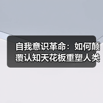 自我意识革命:如何颠覆认知天花板重塑人类未来?(图4) 自我意识革命:如何颠覆认知天花板重塑人类未来?(图4)
