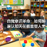 自我意识革命:如何颠覆认知天花板重塑人类未来?(图3) 自我意识革命:如何颠覆认知天花板重塑人类未来?(图3)