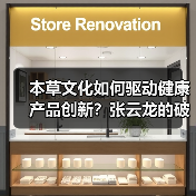 本草文化如何驱动健康产品创新?张云龙的破局之道(图2) 本草文化如何驱动健康产品创新?张云龙的破局之道(图2)