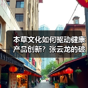 本草文化如何驱动健康产品创新?张云龙的破局之道(图3) 本草文化如何驱动健康产品创新?张云龙的破局之道(图3)