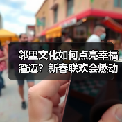 邻里文化如何点亮幸福澄迈?新春联欢会燃动基层新活力(图2) 邻里文化如何点亮幸福澄迈?新春联欢会燃动基层新活力(图2)