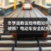 冬季通勤雪地难题如何破解?电动车安全配置全解析(图2) 冬季通勤雪地难题如何破解?电动车安全配置全解析(图2)